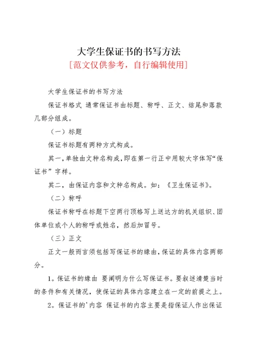 大学生保证书的书写方法(共2页)