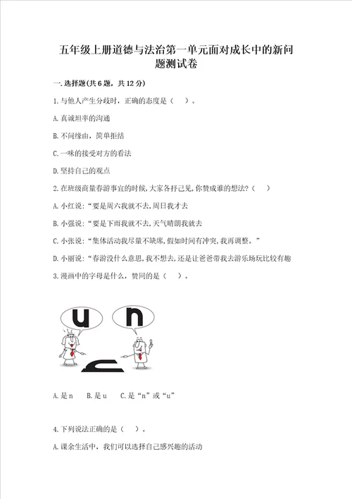 五年级上册道德与法治第一单元面对成长中的新问题测试卷全优