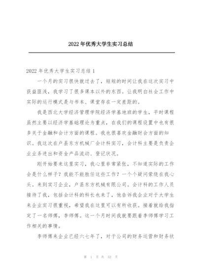 2022年优秀大学生实习总结.docx