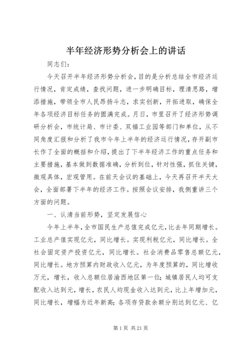 半年经济形势分析会上的讲话 (4).docx