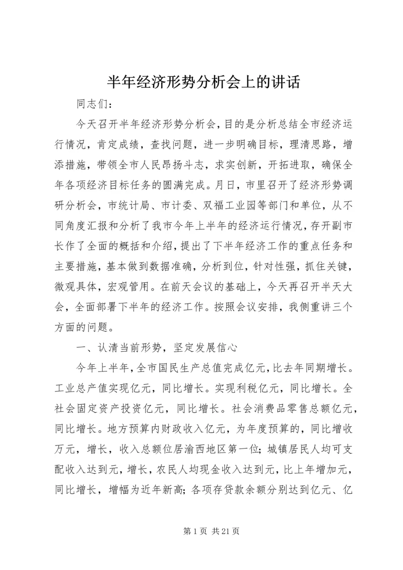 半年经济形势分析会上的讲话 (4).docx