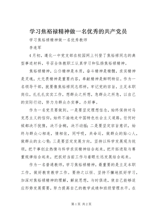 学习焦裕禄精神做一名优秀的共产党员 (2).docx