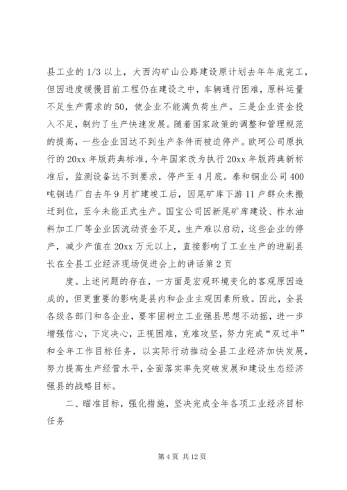 副县长在全县工业经济现场促进会上的讲话.docx