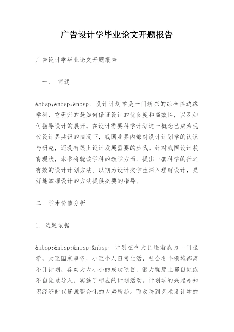 广告设计学毕业论文开题报告.docx
