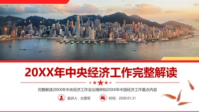 中央经济工作会议解读通用PPT课件模板