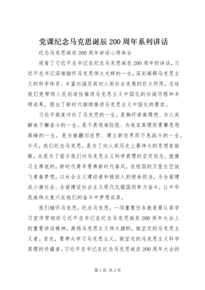 党课纪念马克思诞辰200周年系列致辞.docx