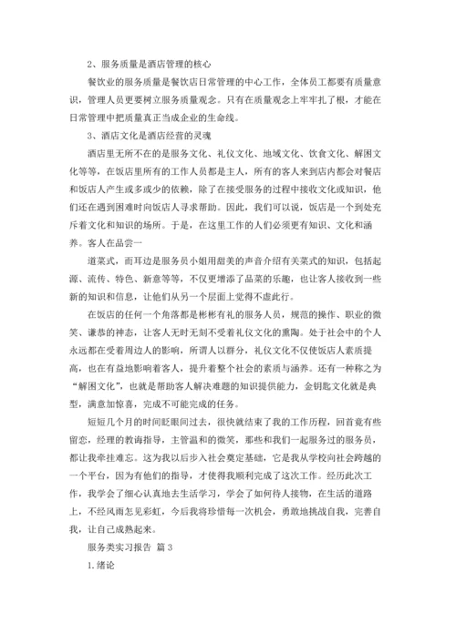服务类实习报告范文汇总7篇.docx