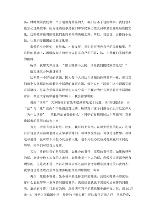 语文课三分钟演讲稿.docx