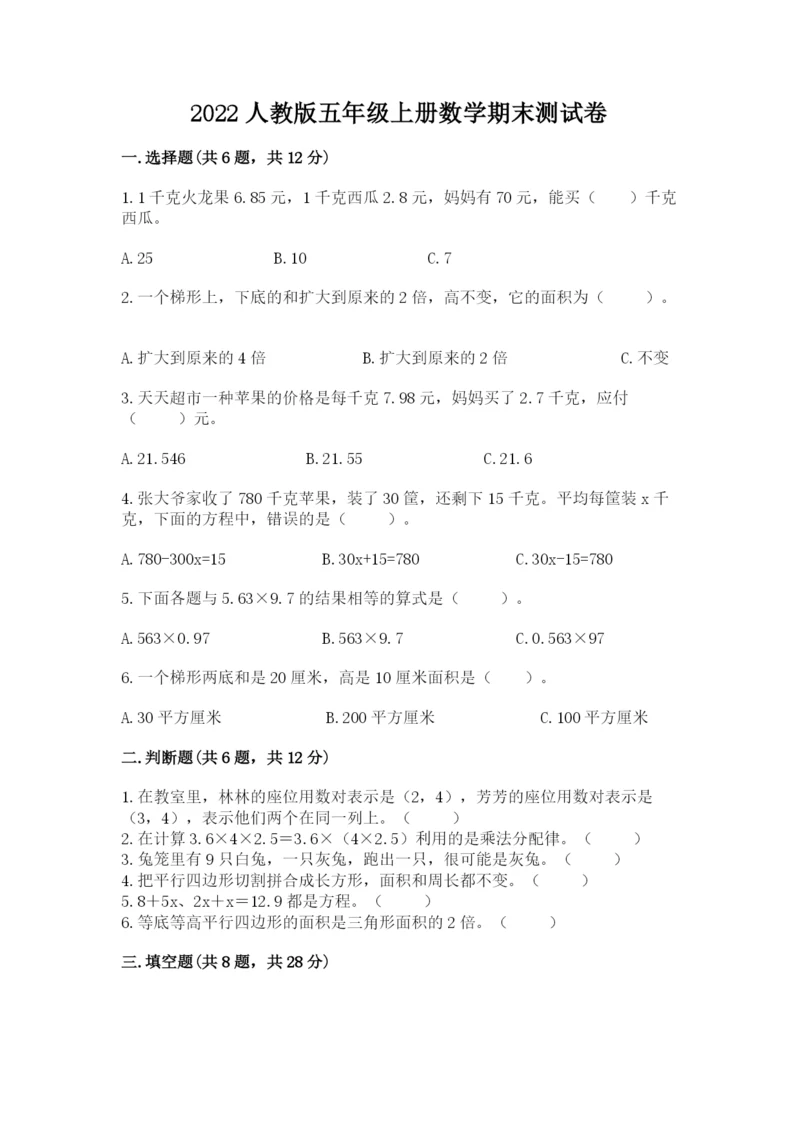 2022人教版五年级上册数学期末测试卷精品【易错题】.docx