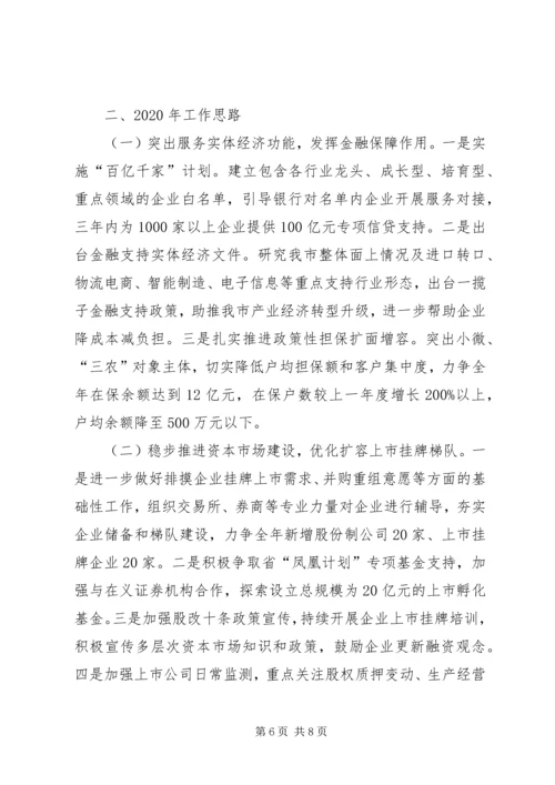 市金融办XX年工作总结和XX年工作计划.docx