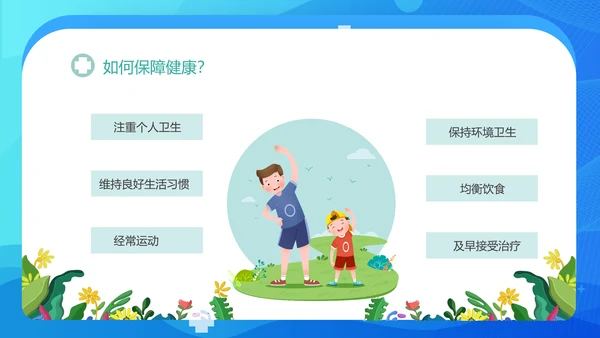 小学生健康卫生主题班会课件PPT模板