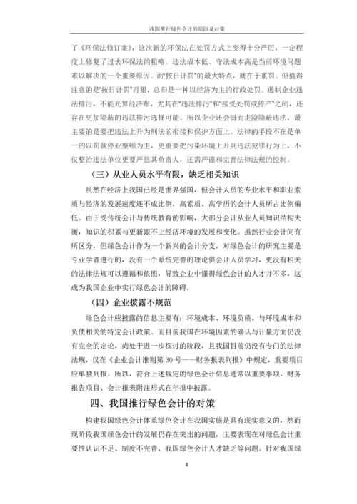 绿色会计论文-我国推行绿色会计的原因及对策.docx