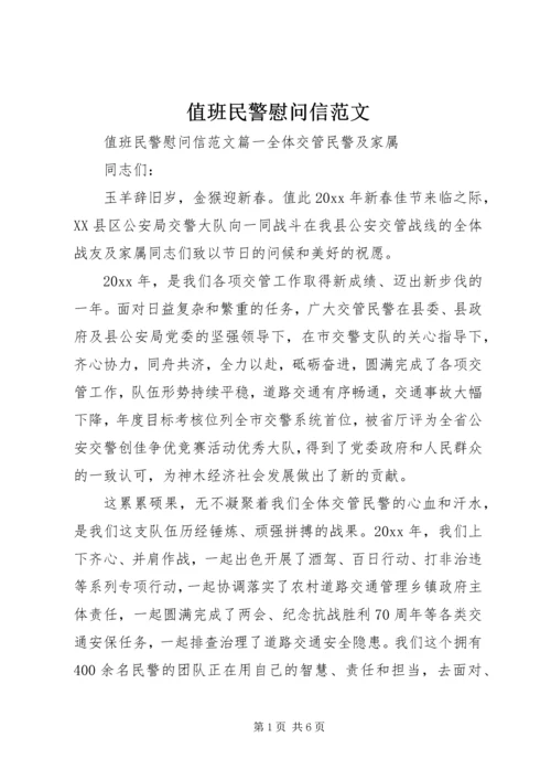 值班民警慰问信范文.docx