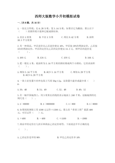 西师大版数学小升初模拟试卷带答案（培优a卷）.docx