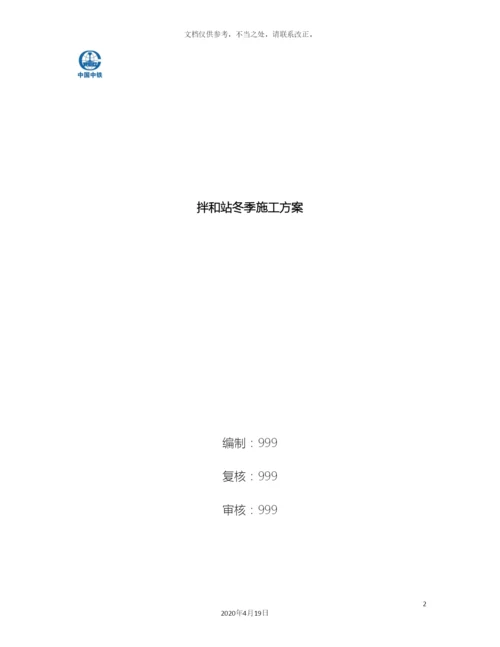 拌和站冬季施工方案.docx