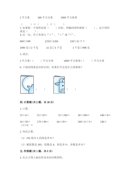 北师大版数学三年级下册期末测试卷含答案.docx