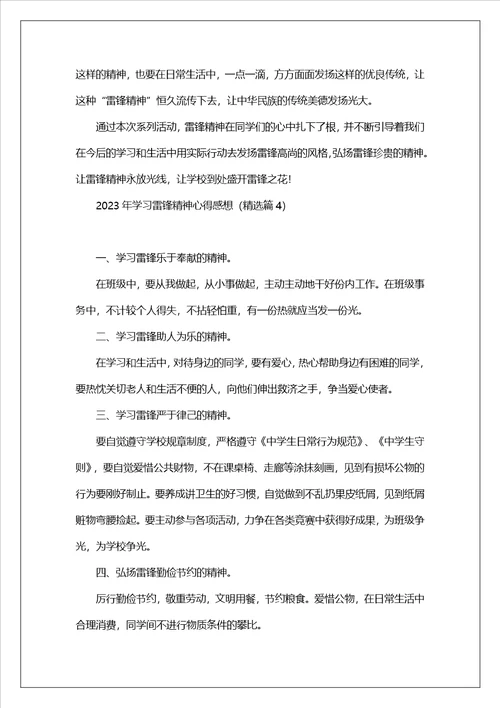 2023年学习雷锋精神心得感想7篇