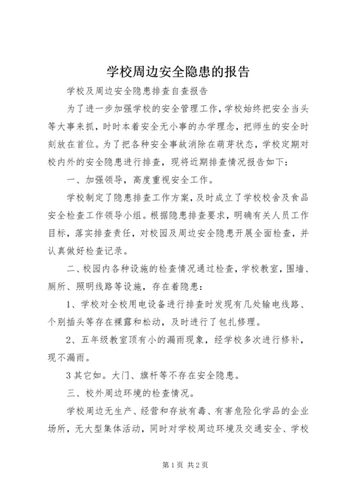学校周边安全隐患的报告 (2).docx