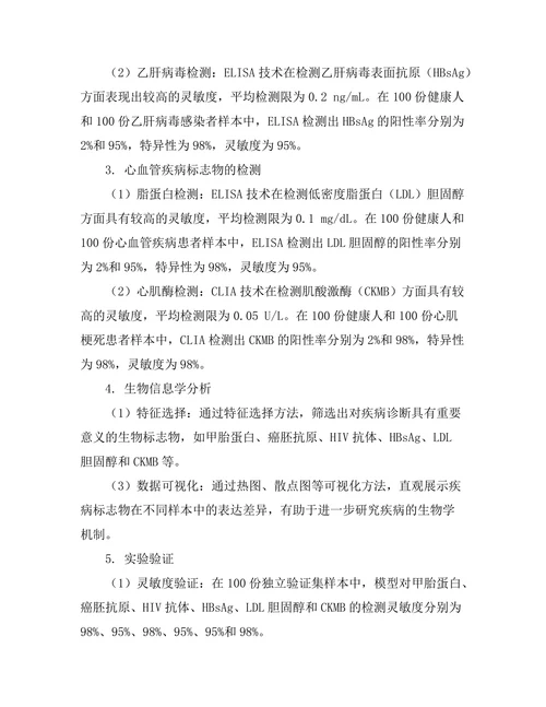 生物传感器在疾病早期诊断中的应用