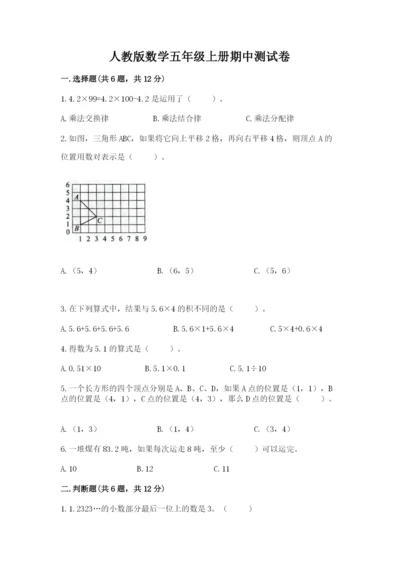 人教版数学五年级上册期中测试卷及答案一套.docx