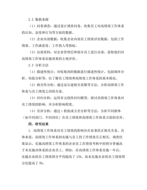 高绩效工作体系对员工绩效的影响