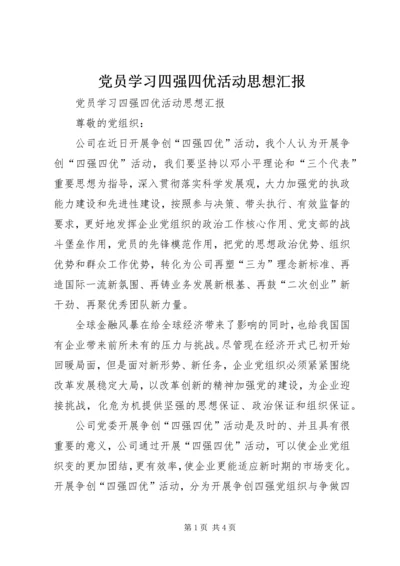 党员学习四强四优活动思想汇报.docx