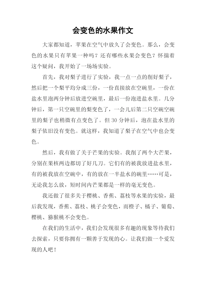 会变色的水果作文.docx