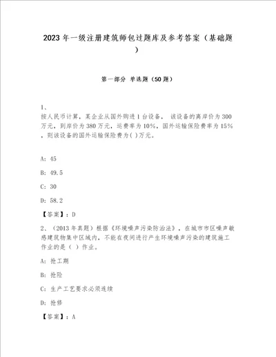 2023年一级注册建筑师包过题库及参考答案基础题