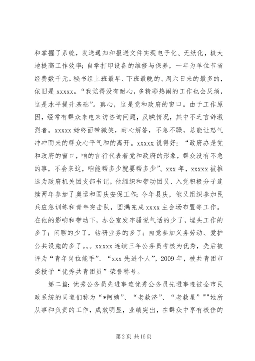 优秀公务员先进事迹材料 (10).docx