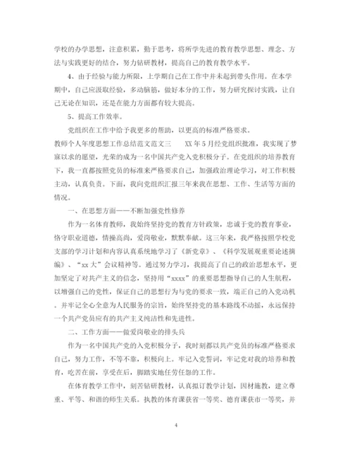 精编之教师个人年度思想工作总结范文.docx