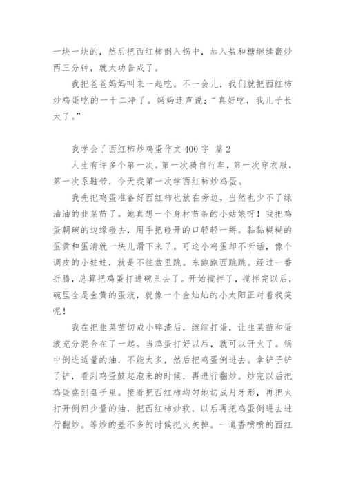 我学会了西红柿炒鸡蛋作文400字.docx