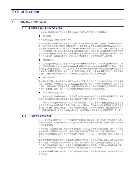 连锁超市经销链管理系统功能建议书