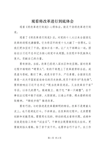 观看将改革进行到底体会 (2).docx