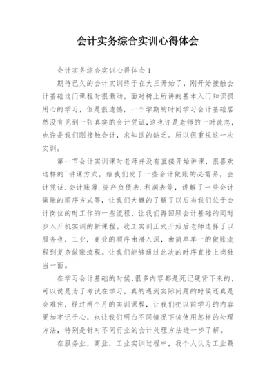 会计实务综合实训心得体会.docx