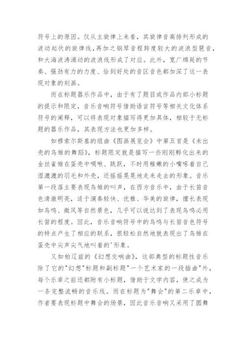 音乐音响符号及其表现对象论文.docx
