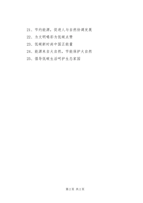 全国低碳日宣传标语.docx