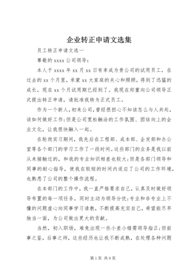 企业转正申请文选集.docx
