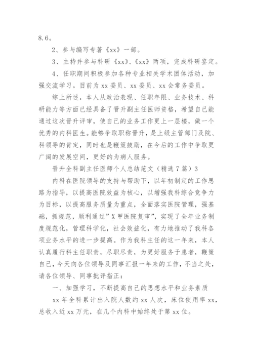 晋升全科副主任医师个人总结.docx