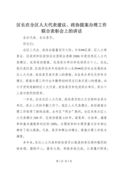 区长在全区人大代表建议、政协提案办理工作联合表彰会上的讲话.docx