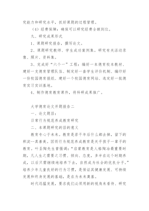 大学德育论文开题报告怎么写.docx