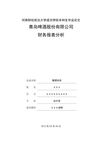 青岛啤酒股份有限公司财务报表分析.docx