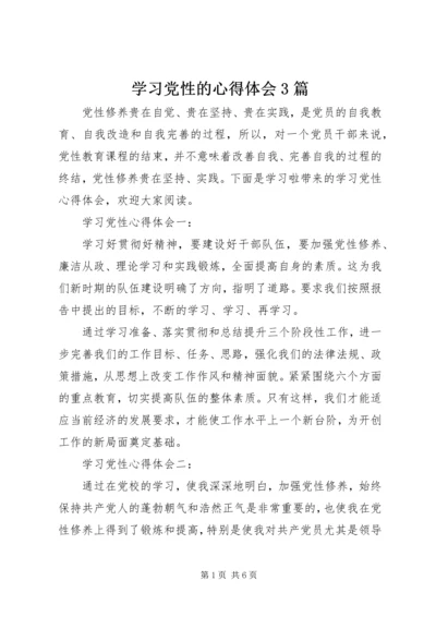 学习党性的心得体会3篇.docx