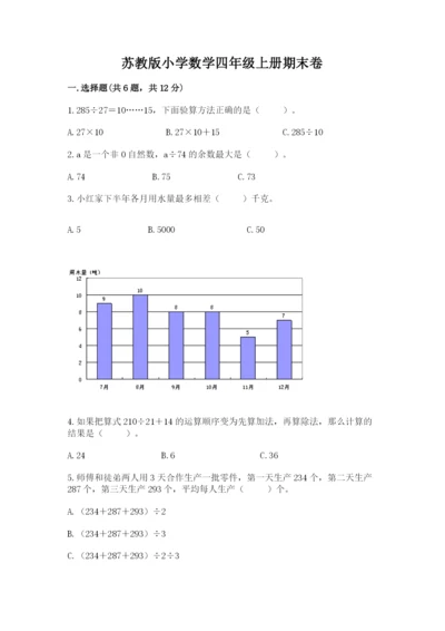 苏教版小学数学四年级上册期末卷（真题汇编）.docx