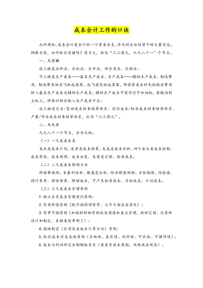 12-【方法】成本会计工作的口诀.docx