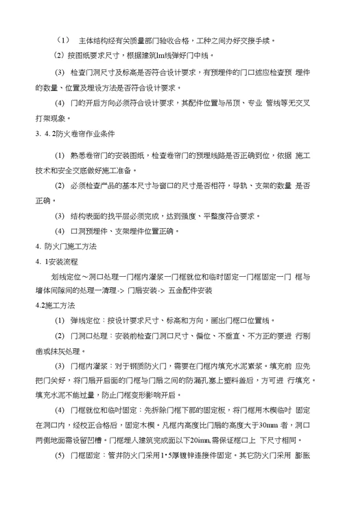 防火门防火卷帘施工方案