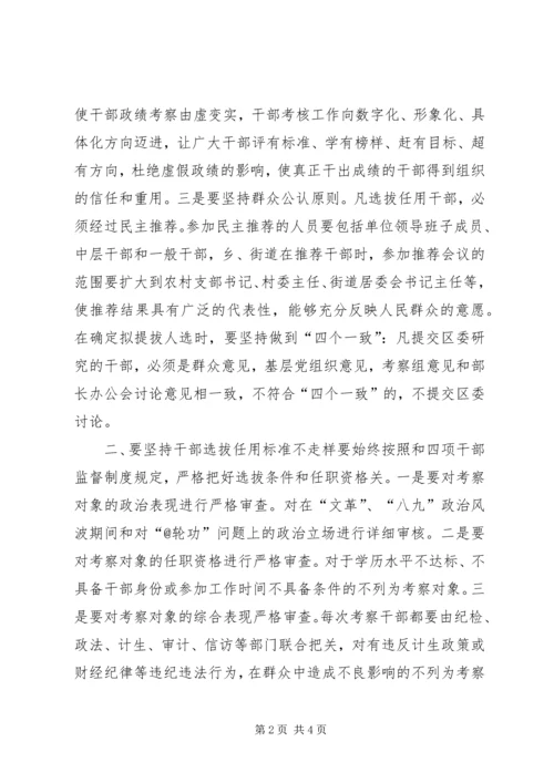 学习干部选拔任用工作四项监督制度心得体会 (2).docx