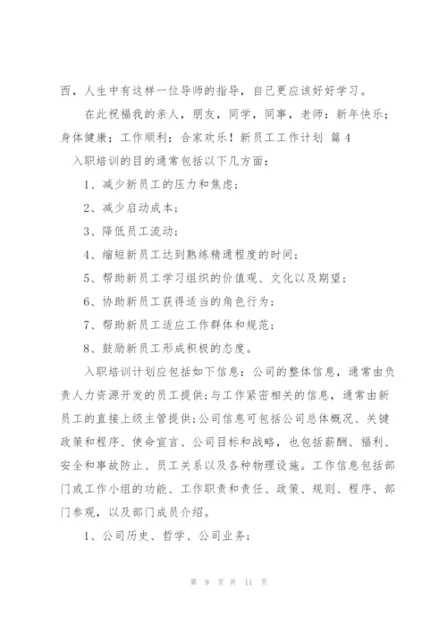 新员工工作计划4篇.docx