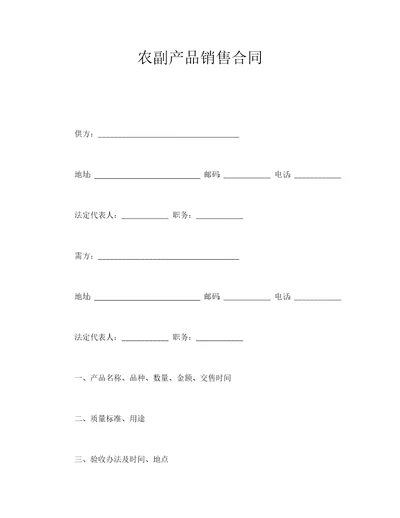 农副产品销售合同