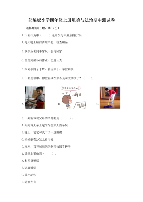部编版小学四年级上册道德与法治期中测试卷附完整答案【夺冠】.docx