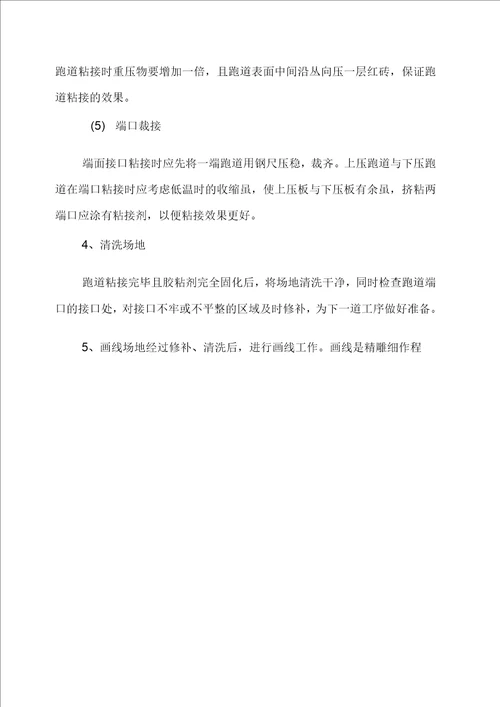 学校操场维修改造施工组织设计